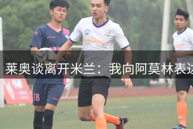 莱奥谈离开米兰：我向阿莫林表达了想改变的意愿，他尊重我的决定